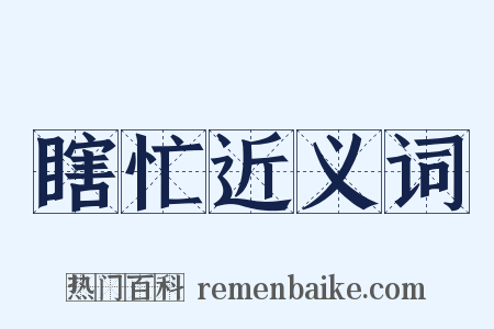 瞎忙近义词是什么意思的图片